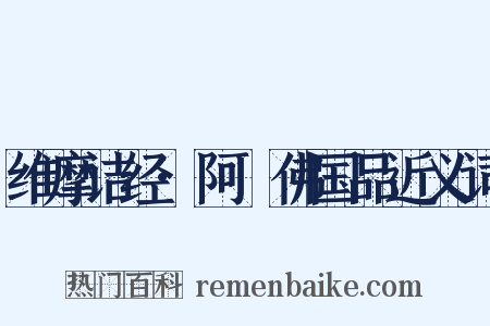 维摩诘经·阿閦佛国品近义词是什么意思的图片